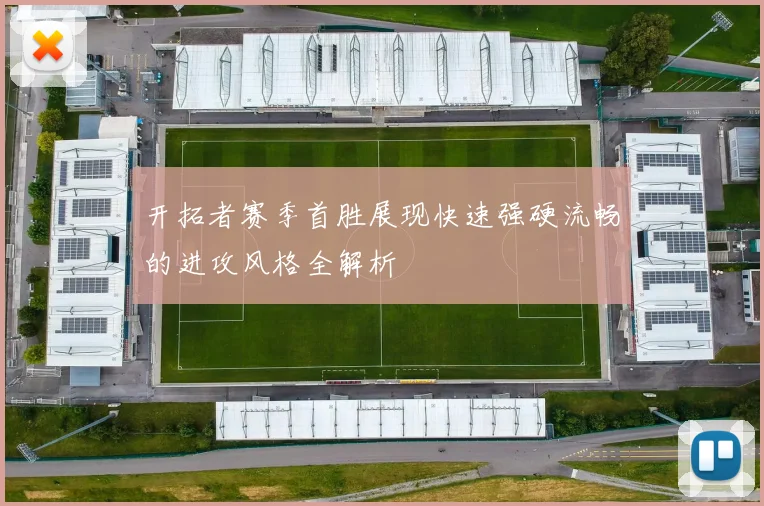 开拓者赛季首胜展现快速强硬流畅的进攻风格全解析