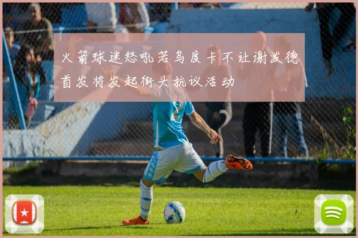 火箭球迷怒吼若乌度卡不让谢泼德首发将发起街头抗议活动