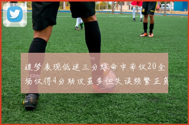 追梦表现低迷三分球命中率仅20全场仅得4分助攻虽多但失误频繁正负值惨淡