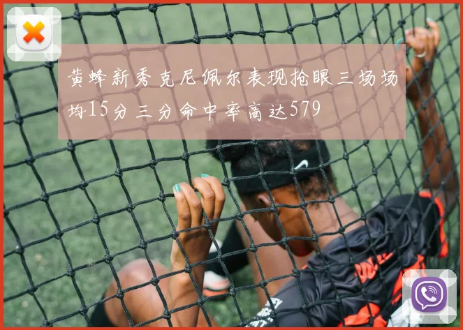 黄蜂新秀克尼佩尔表现抢眼三场场均15分三分命中率高达579