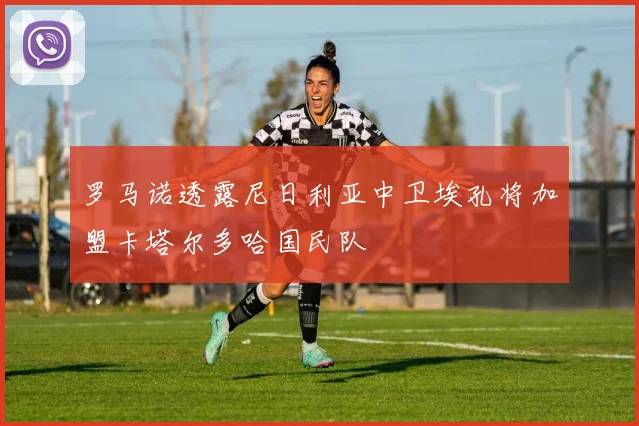 罗马诺透露尼日利亚中卫埃孔将加盟卡塔尔多哈国民队