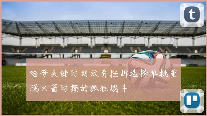 哈登关键时刻放弃挡拆选择单挑重现火箭时期的孤独战斗