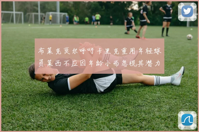 布莱克莫尔呼吁卡里克重用年轻球员莱西不应因年龄小而忽视其潜力
