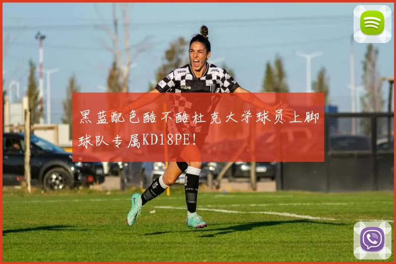 黑蓝配色酷不酷杜克大学球员上脚球队专属KD18PE！
