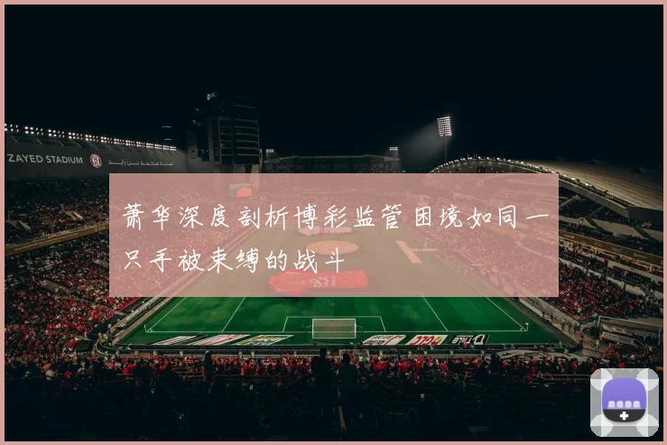 萧华深度剖析博彩监管困境如同一只手被束缚的战斗