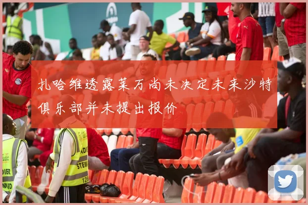 扎哈维透露莱万尚未决定未来沙特俱乐部并未提出报价