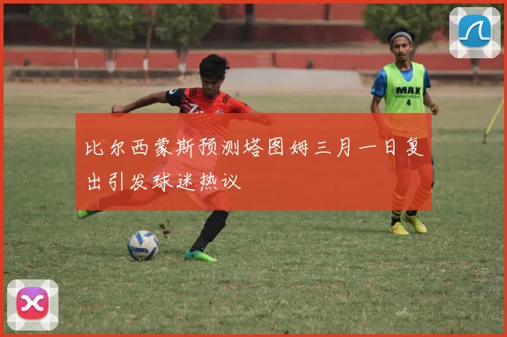 比尔西蒙斯预测塔图姆三月一日复出引发球迷热议