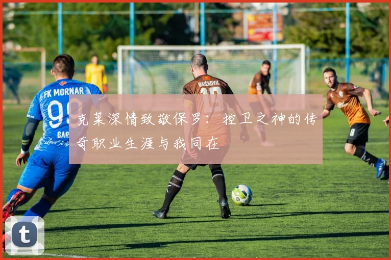 克莱深情致敬保罗：控卫之神的传奇职业生涯与我同在